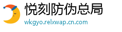 悦刻防伪总局
